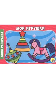 МОИ ИГРУШКИ