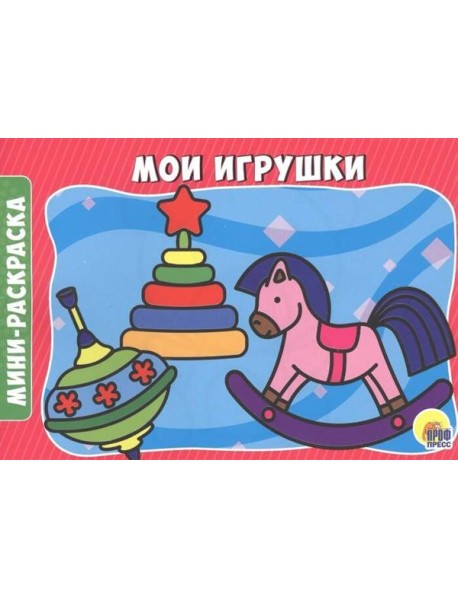МОИ ИГРУШКИ