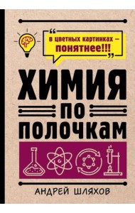 Химия по полочкам