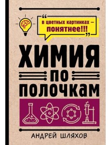 Химия по полочкам