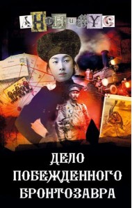 Дело побежденного бронтозавра: роман