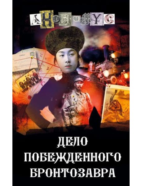 Дело побежденного бронтозавра: роман