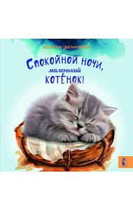 Спокойной ночи, маленький котенок!