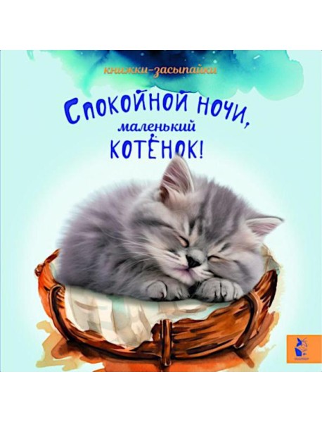 Спокойной ночи, маленький котенок!