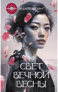Свет Вечной Весны: роман