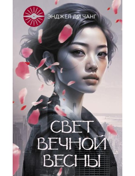 Свет Вечной Весны: роман