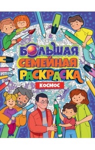 БОЛЬШАЯ СЕМЕЙНАЯ РАСКРАСКА. КОСМОС