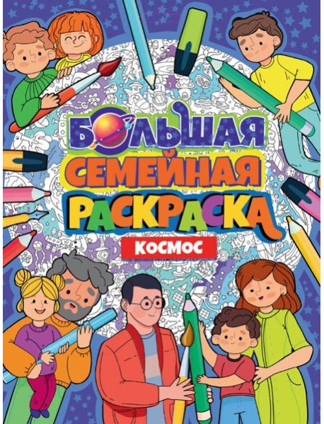 БОЛЬШАЯ СЕМЕЙНАЯ РАСКРАСКА. КОСМОС