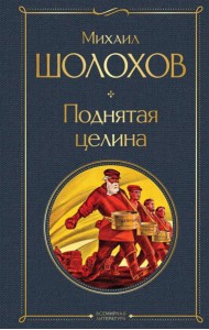 Поднятая целина: роман