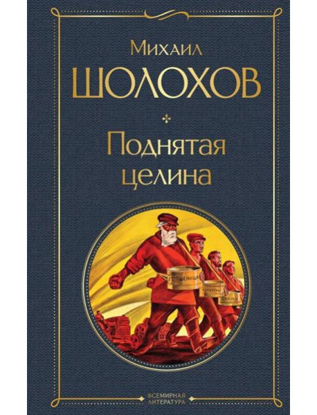 Поднятая целина: роман