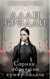 Сорняк, обвивший сумку палача: роман