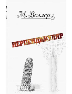 Перпендикуляр