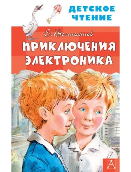 Приключения Электроника