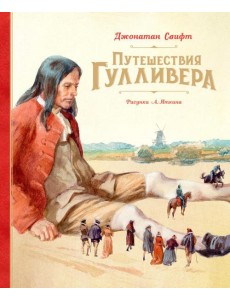 Путешествия Гулливера: роман