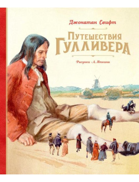 Путешествия Гулливера: роман