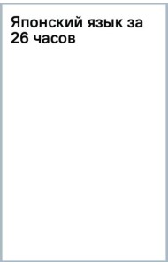 Японский язык за 26 часов