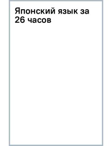 Японский язык за 26 часов Японский язык за 26 часов