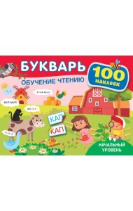 Букварь. Обучение чтению. Начальный уровень. 100 наклеек