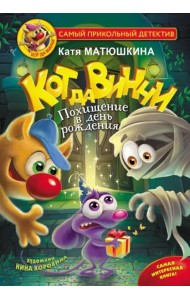 Кот да Винчи. Похищение в день рождения