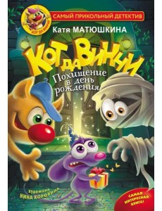 Кот да Винчи. Похищение в день рождения Кот да Винчи. Похищение в день рождения