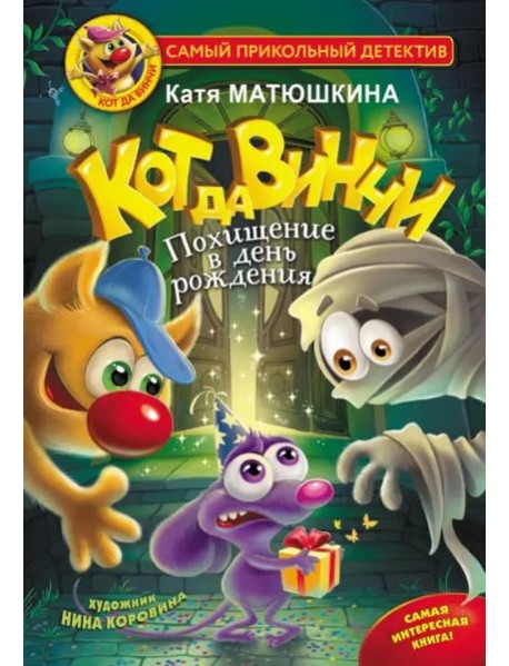 Кот да Винчи. Похищение в день рождения