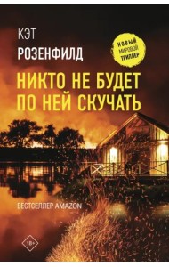 Никто не будет по ней скучать