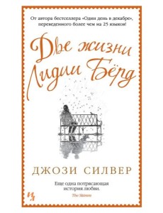 Две жизни Лидии Бёрд Две жизни Лидии Бёрд