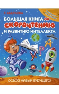 Большая книга по скорочтению и развитию интеллекта
