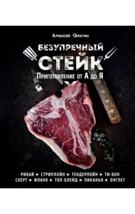 Безупречный стейк. Приготовление от А до Я