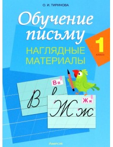 Обучение письму. 1 класс. Наглядные материалы