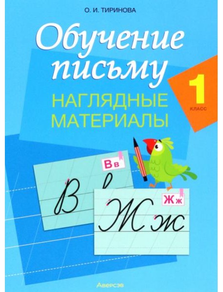 Обучение письму. 1 класс. Наглядные материалы