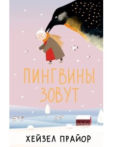 Пингвины зовут Пингвины зовут