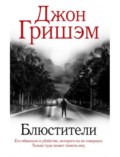 Блюстители