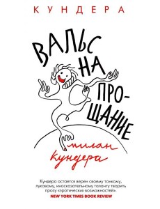 Вальс на прощание: роман