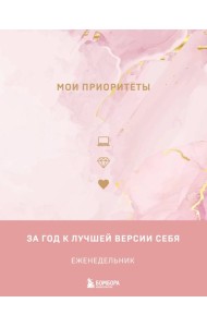 Мои приоритеты (розовый)