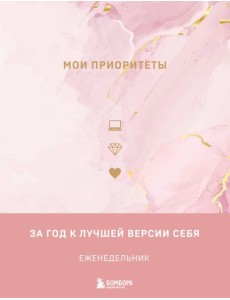 Мои приоритеты (розовый) Мои приоритеты (розовый)