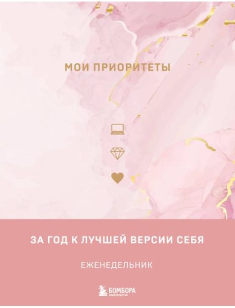 Мои приоритеты (розовый)