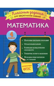 Математика. Классные задания для закрепления знаний. 4 класс
