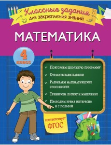 Математика. Классные задания для закрепления знаний. 4 класс