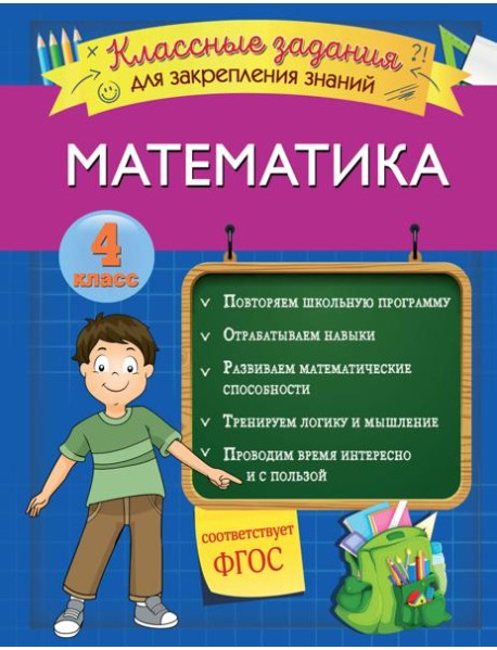 Математика. Классные задания для закрепления знаний. 4 класс