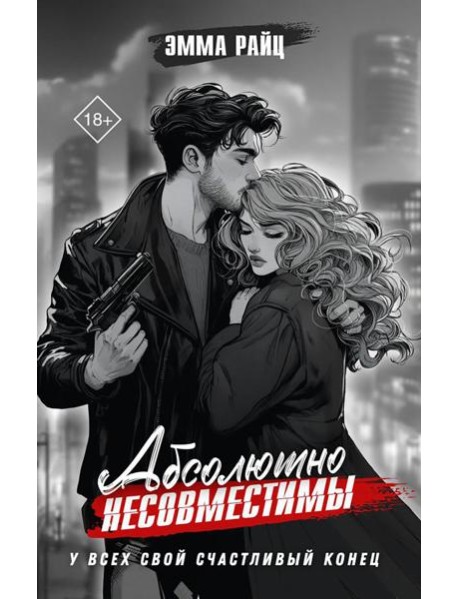 Абсолютно несовместимы: роман