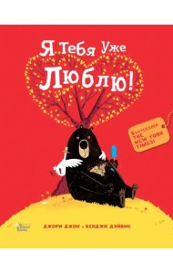 Медведь и Гусик. Я тебя уже люблю!