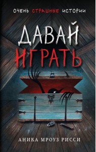 Давай играть