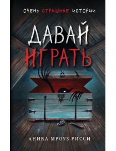 Давай играть