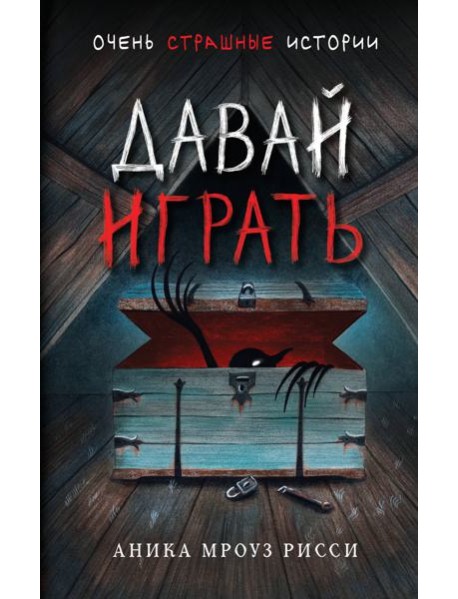 Давай играть