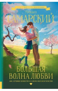 Большая волна любви
