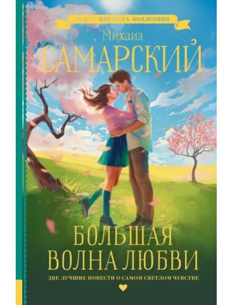 Большая волна любви