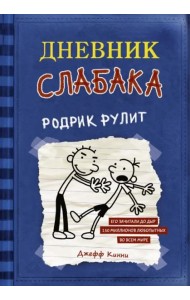 Дневник слабака 2. Родрик рулит