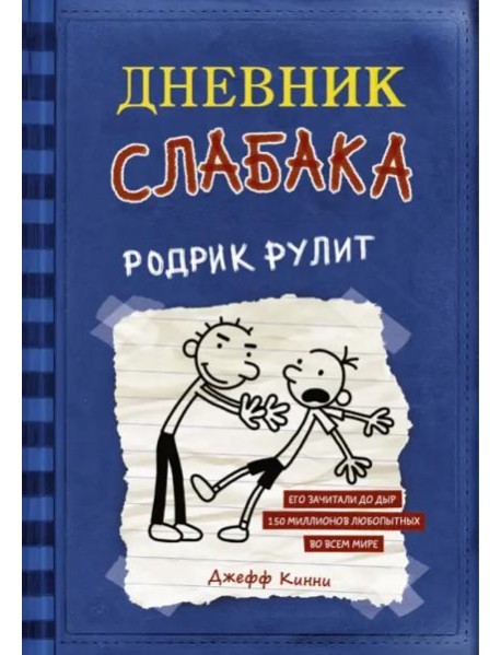 Дневник слабака 2. Родрик рулит