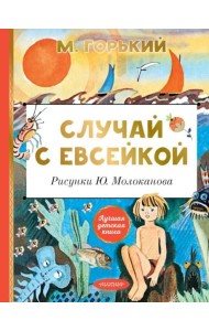 Случай с Евсейкой
